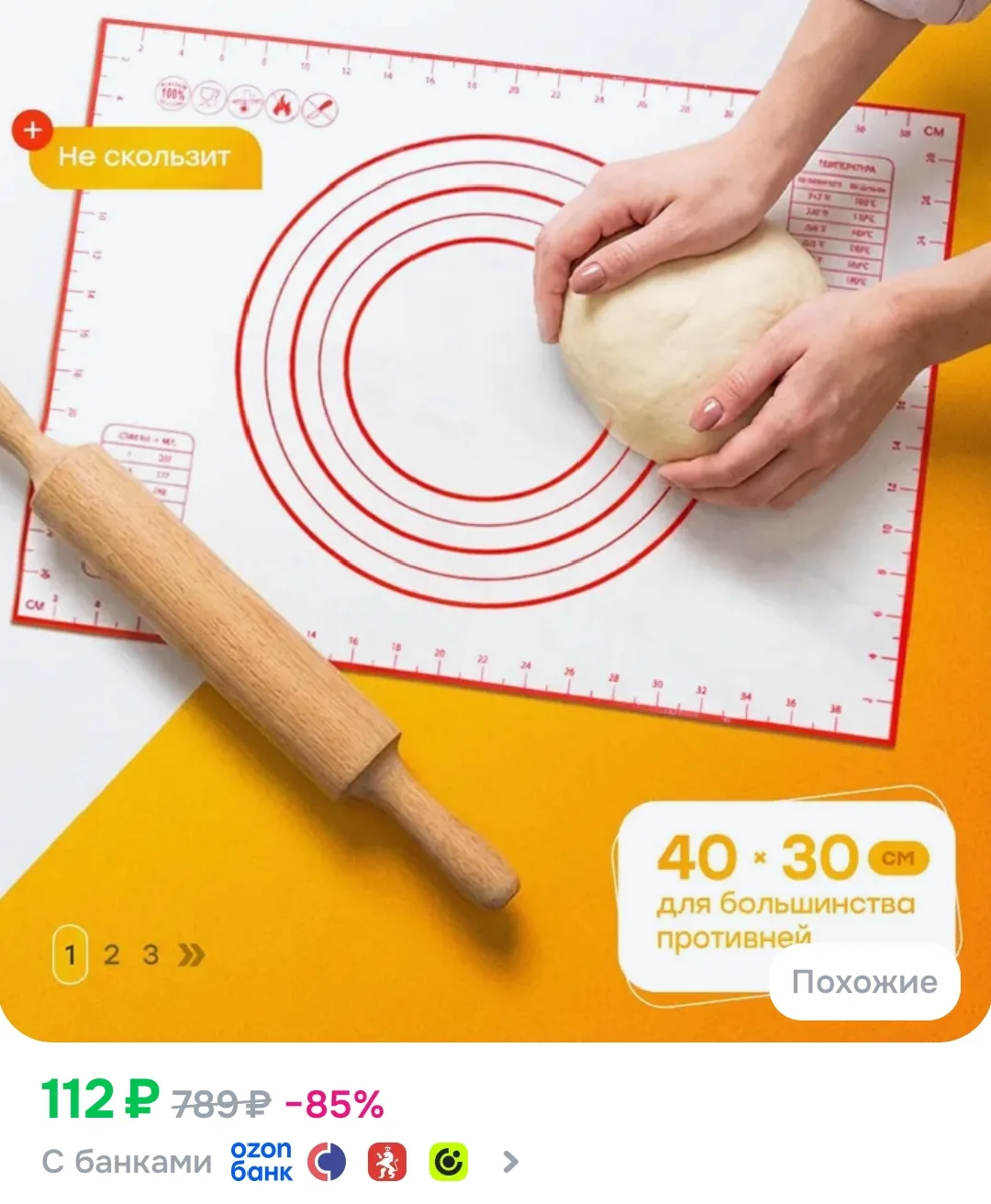 Коврик для выпечки с разметкой
https://www.ozon.ru/product/silikonovyy-kovrik-dlya-raskatki-testa-si