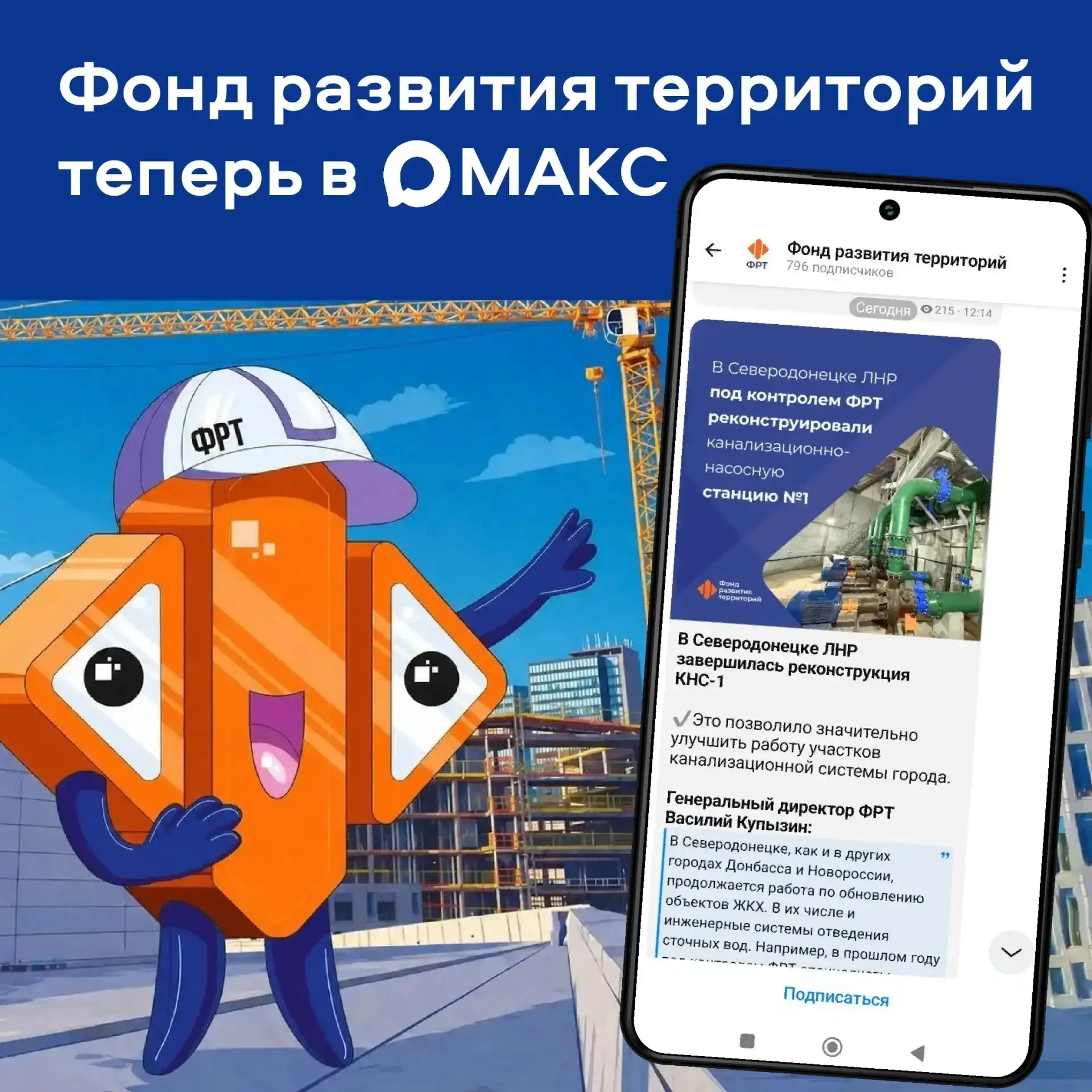 Фонд развития территорий теперь в MAX