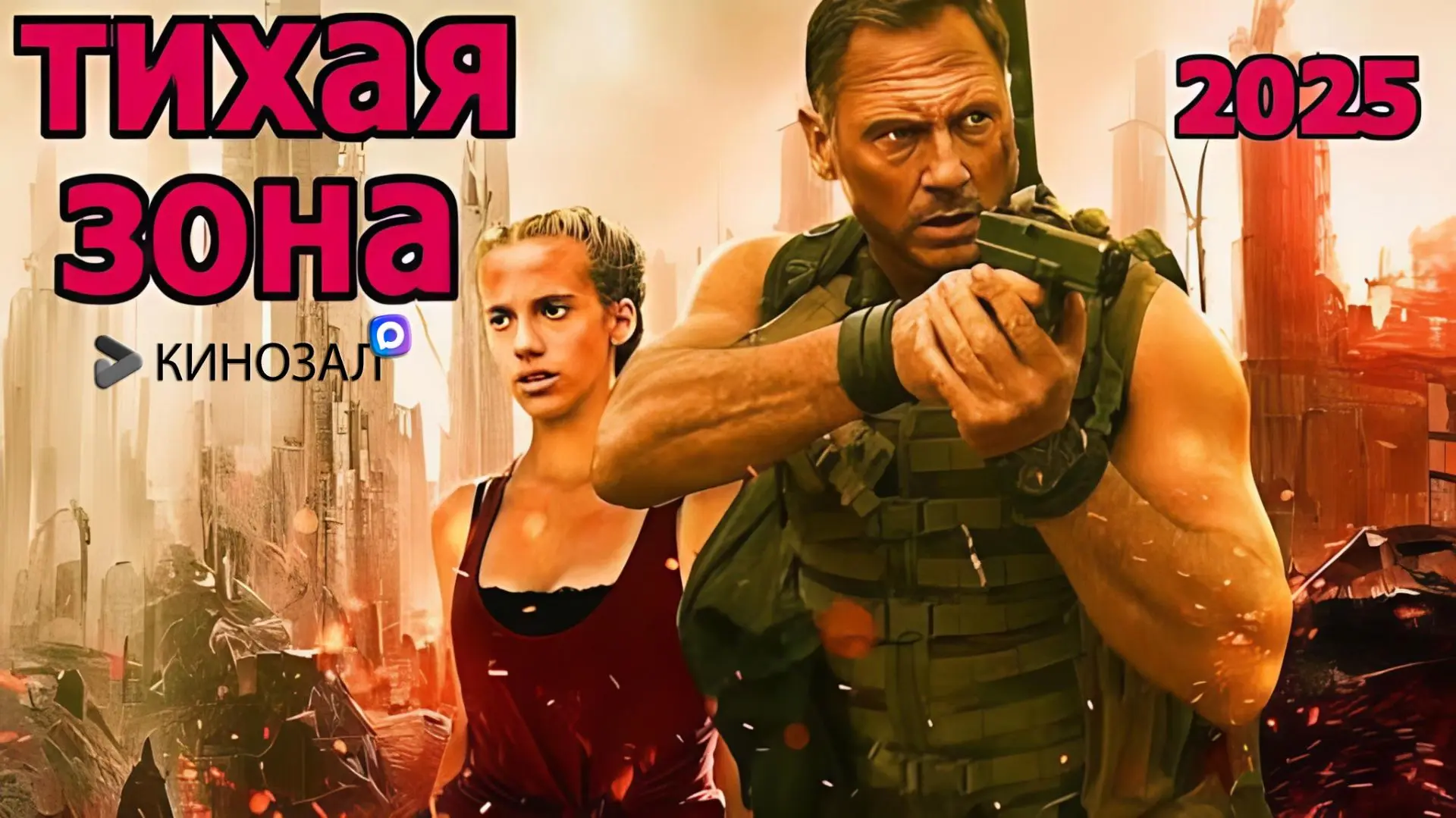 🎬 Тихая зона (2025)🇭🇺⚡