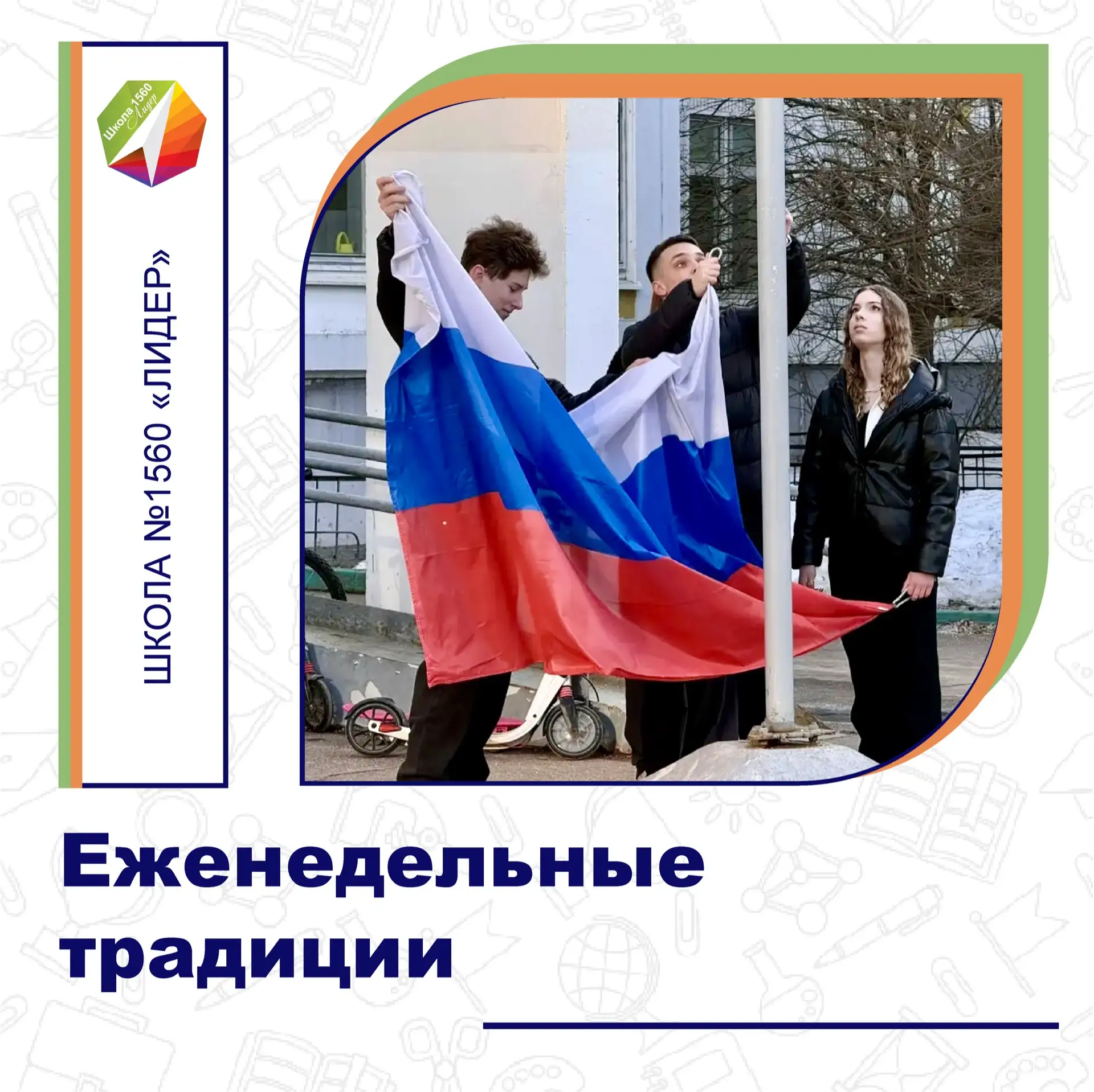 🇷🇺 ЕЖЕНЕДЕЛЬНЫЕ ТРАДИЦИИ    Учебная неделя в нашей школе №1560 «Лидер» 🏫📚🎓 традиционно началась с то