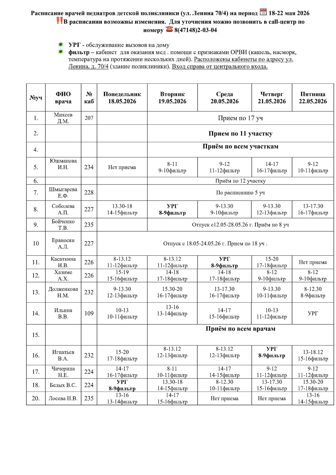‼ВНИМАНИЕ‼График работы врачей детской поликлиники‼
