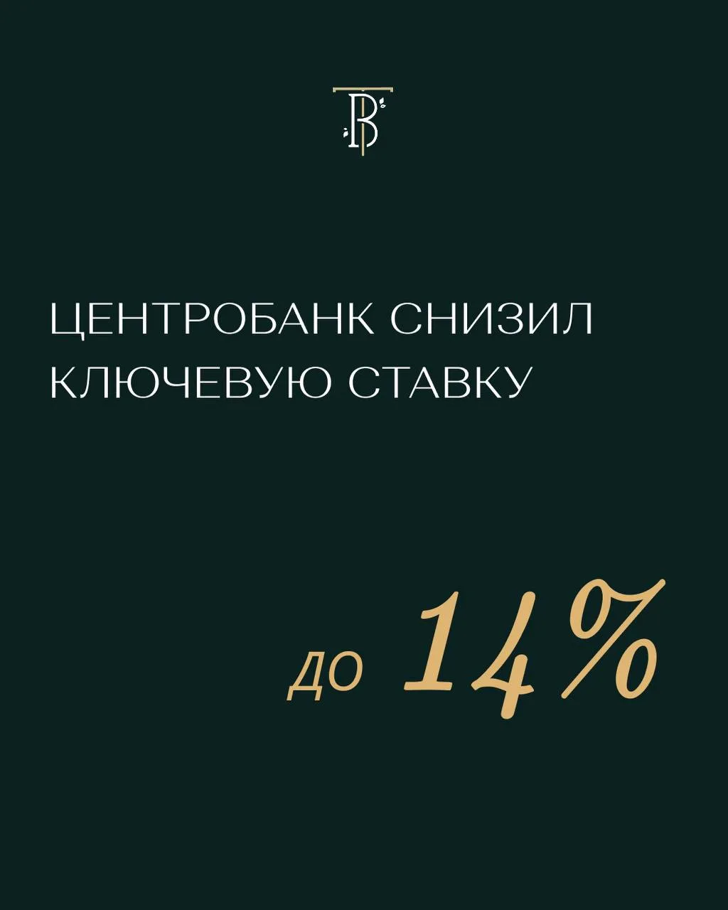 📉 ЦБ СНИЗИЛ КЛЮЧЕВУЮ СТАВКУ 

Центробанк в десятый раз подряд опустил ключевую ставку -  теперь до 