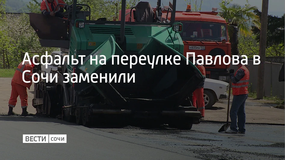 На переулке Павлова в Лазаревском районе Сочи уложили асфальт в районе домов № 85, 87, ...