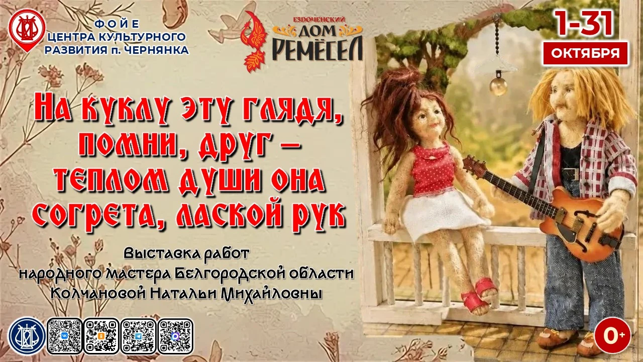 🎀С 1 по 31 октября в фойе ЦКРЧ работает выставка работ народного мастера Белгородской ...