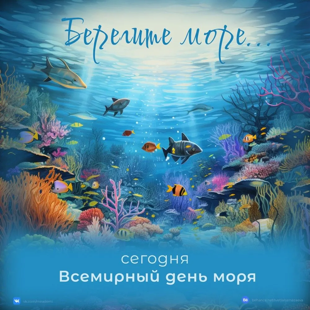24 сентября отмечается Всемирный день моря.Это познавательный тематический день который...