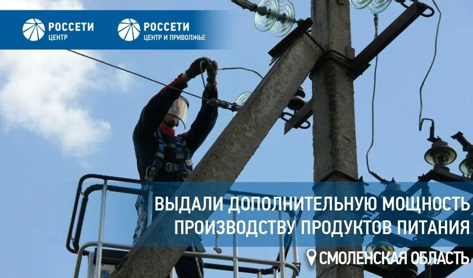 Энергетики «Смоленскэнерго» обеспечили дополнительной электроэнергией производство прод...