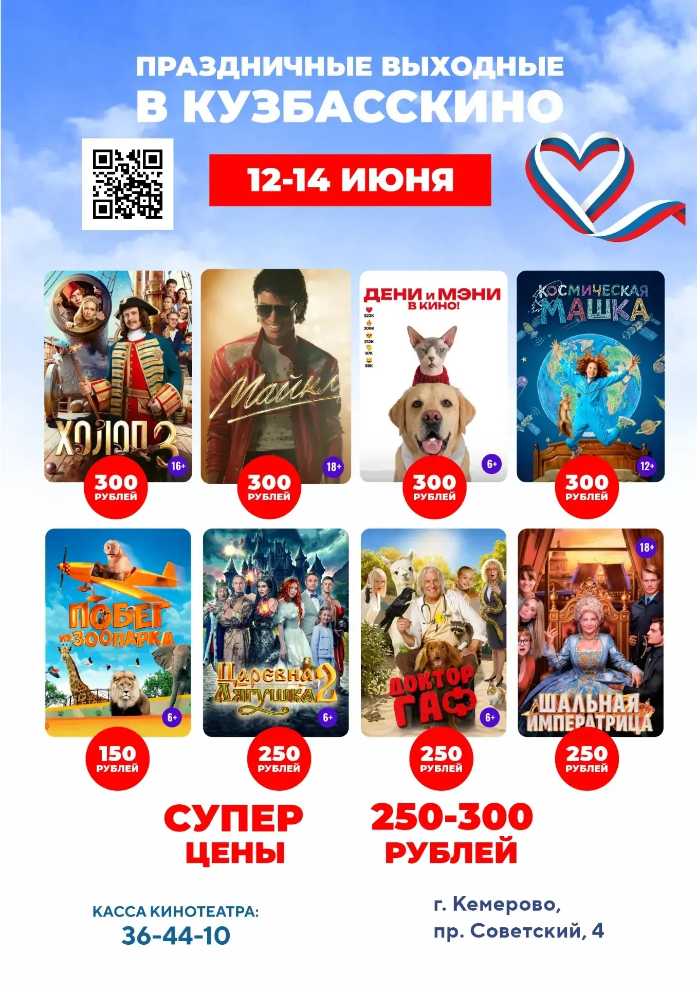 В День России 12 июня «Кузбасскино» приглашает кемеровчан и гостей города посмотреть пр...