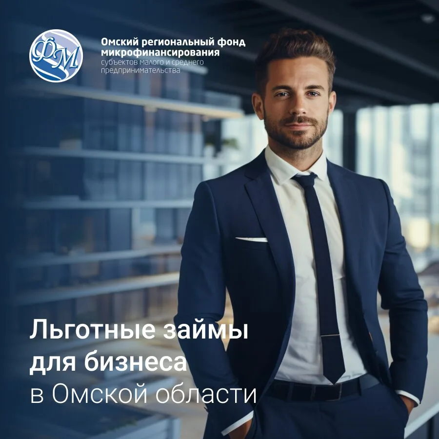 Микрозаймы для бизнеса в Омске, ставка от 1%