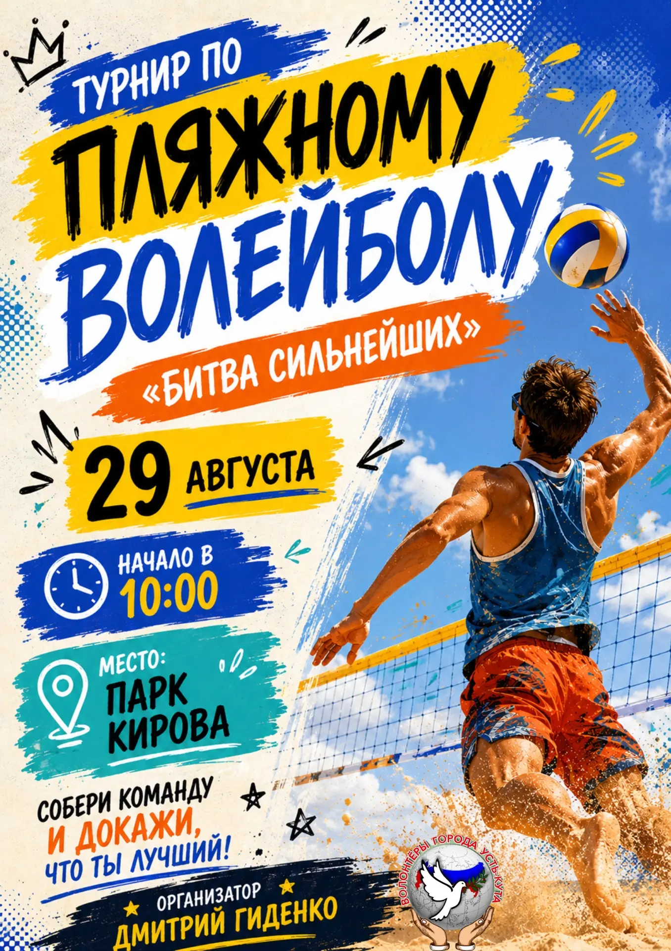 🏐 Готовы узнать, кто станет сильнейшим в пляжном волейболе?