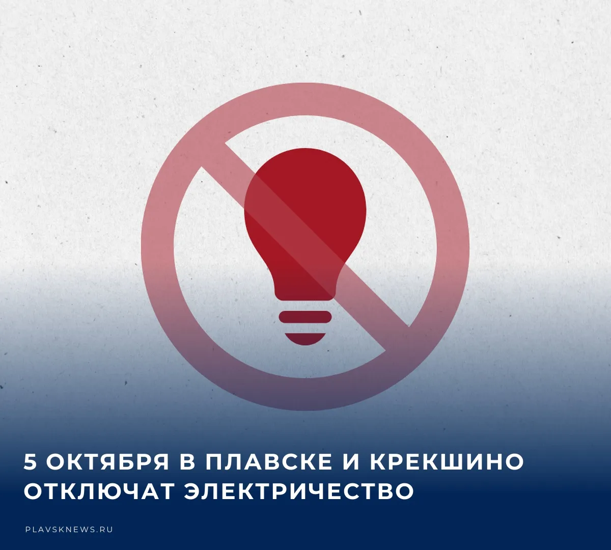 💡 Энергетики предупреждают жителей Плавского муниципального округа о временном прекращ...