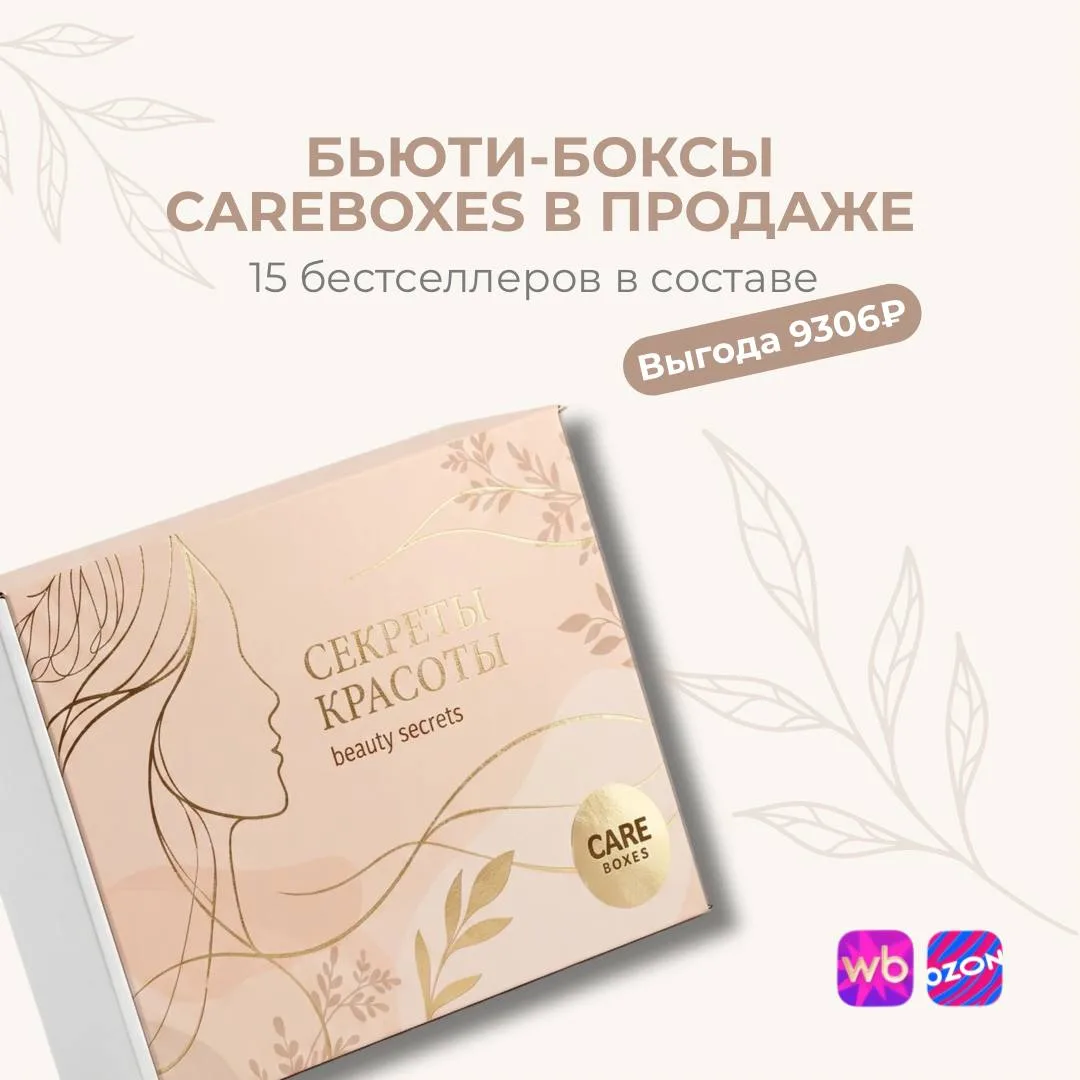 Бьюти-боксы официально в продаже ✨