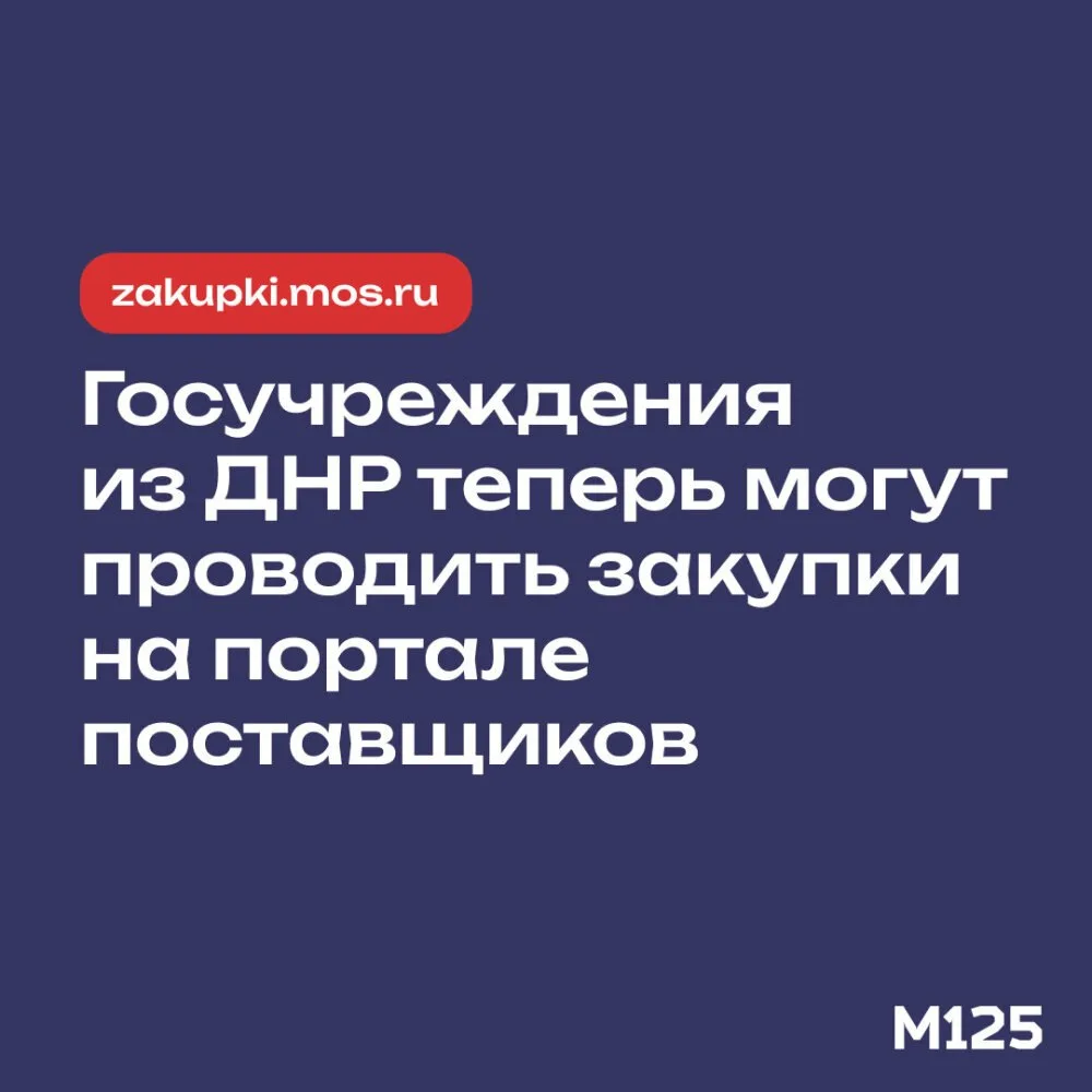 Закупки через zakupki.mos.ru теперь могут проводить госучреждения ДНР.