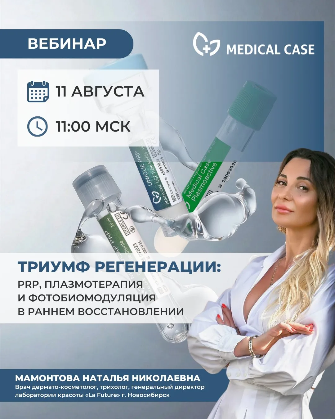 ВЕБИНАРЫ ДЛЯ КОСМЕТОЛОГОВ | АВГУСТ

В августе приглашаем вас на две экспертные встречи, посвященные 
