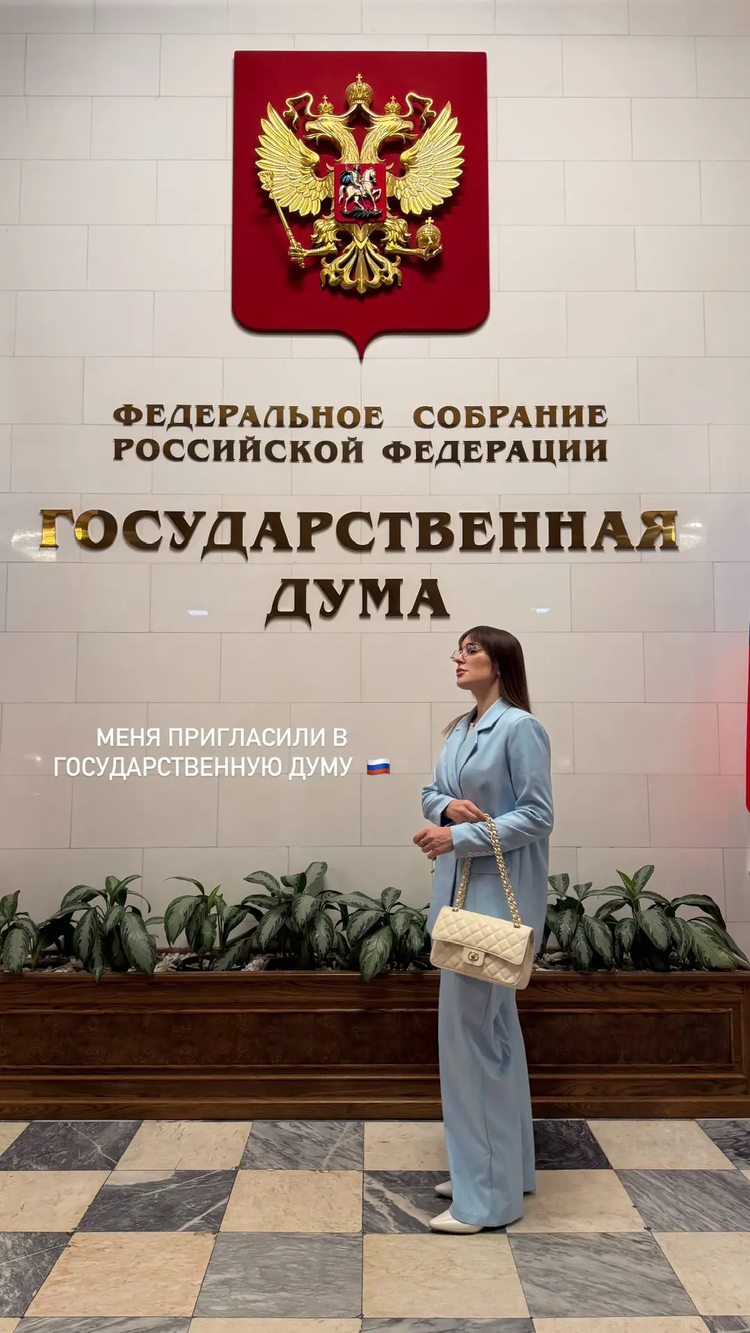 Меня пригласили в Государственную Думу 🇷🇺