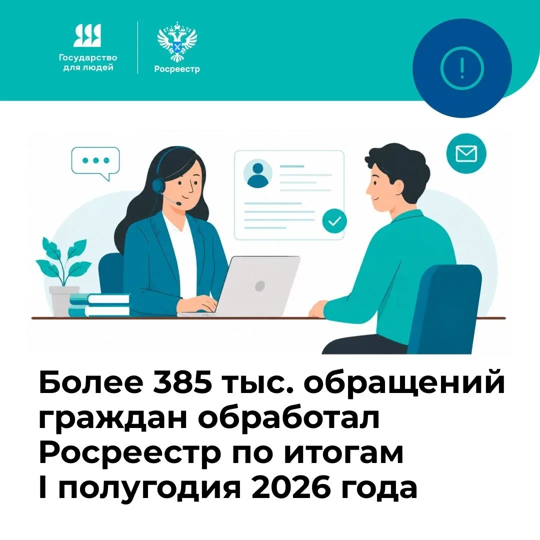 📲 С января по июнь 2026 года команда Большого Росреестра рассмотрела более 385 тыс. об...