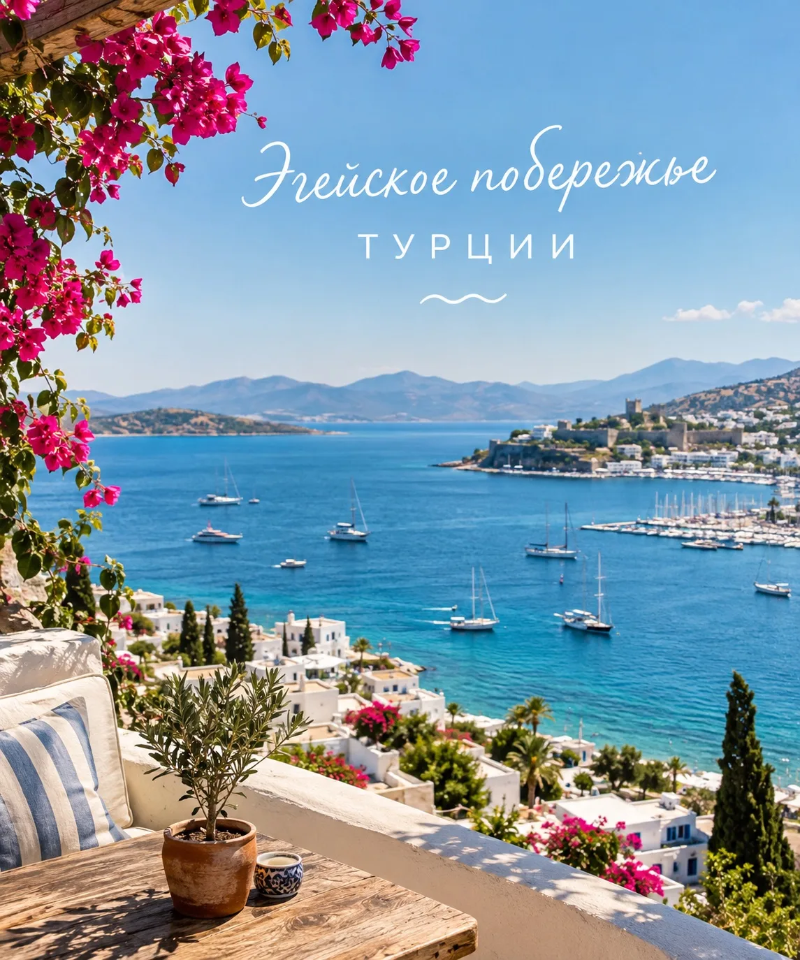 🌊 Эгейское побережье Турции: как выбрать «свой» курорт