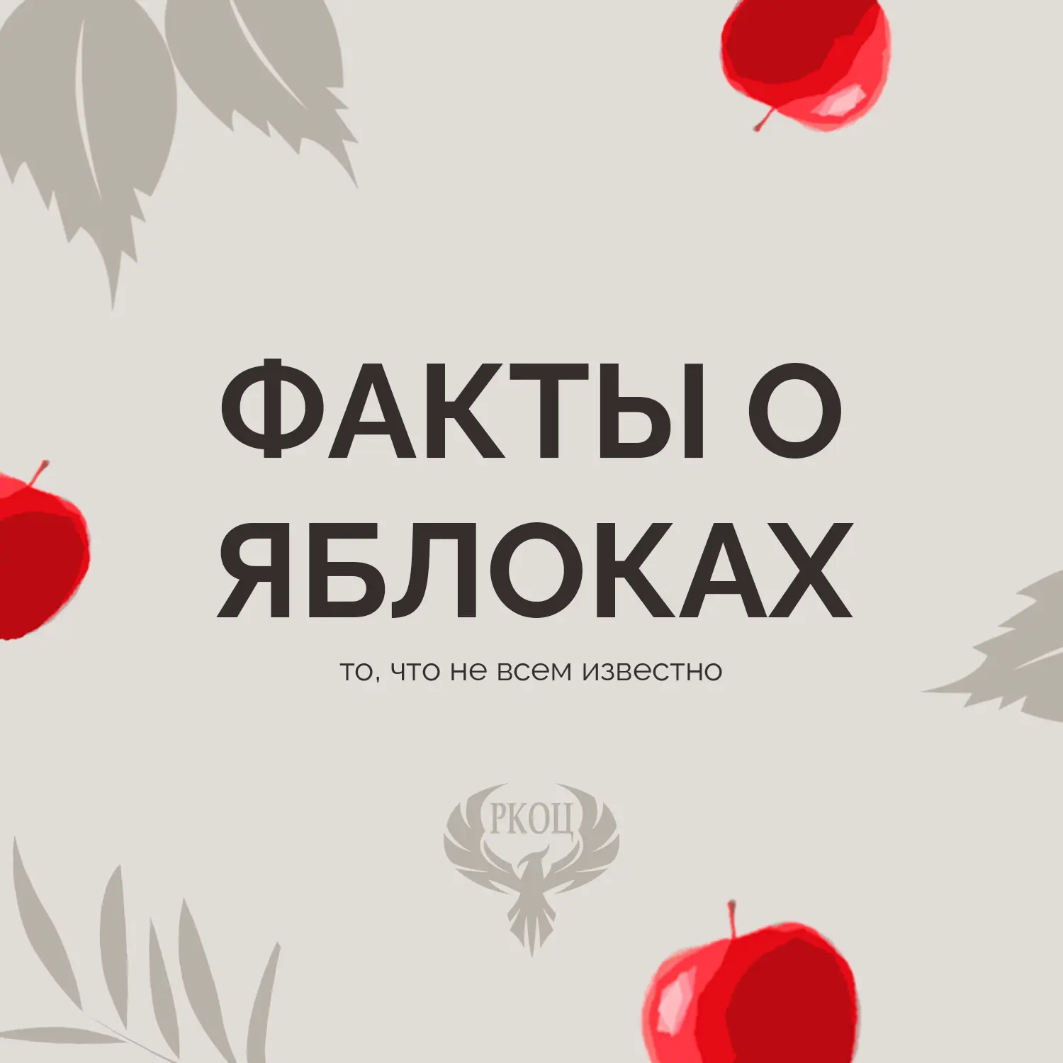 Знаете ли вы, что яблоко — это фрукт-путешественник с богатейшей историей? Делимся самы...