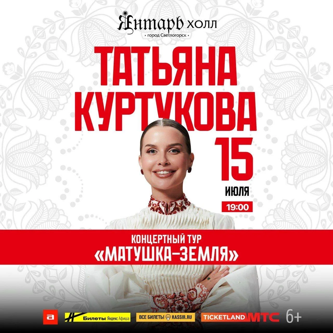 Светлогорск, приезжаю к вам 15 июля в рамках концертного тура «Матушка-земля»!❤️

Билеты по ссылке: 