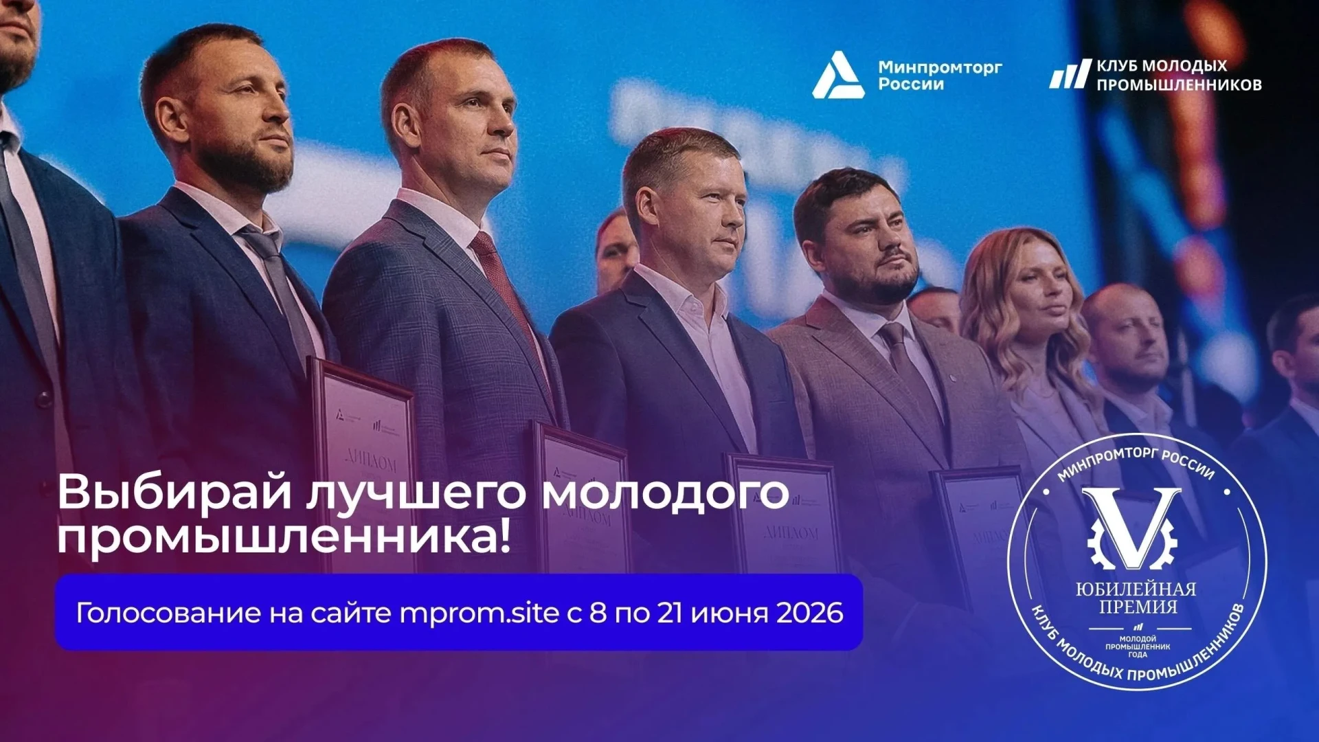 На сайте Всероссийской премии «Молодой промышленник года» идёт открытое голосование! ⚡

С 8 по 21 ию