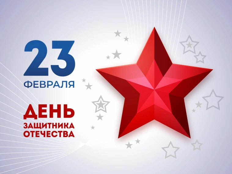 23 февраля - День всех защитников Отечества.  📄 В 1993 году в Российской Федерации был установлен пр
