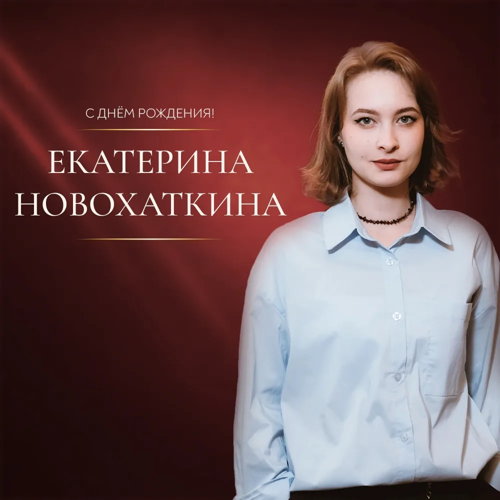 Поздравляем с днем рождения милую и хрупкую Екатерину Новохаткину, главного хормейстера...