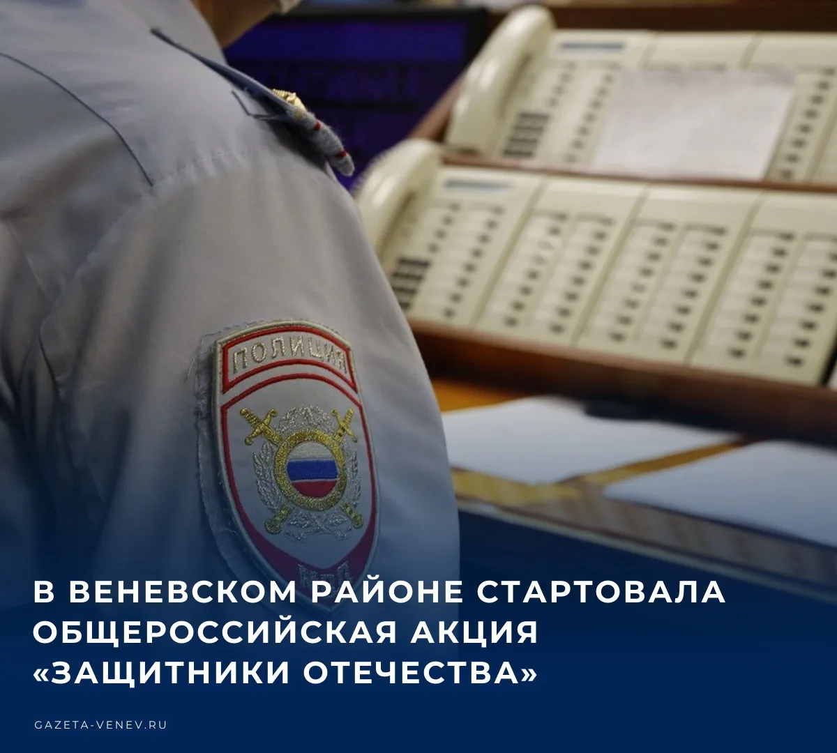 ОМВД России «Веневский» информирует жителей города Венева и Веневского района о том, чт...
