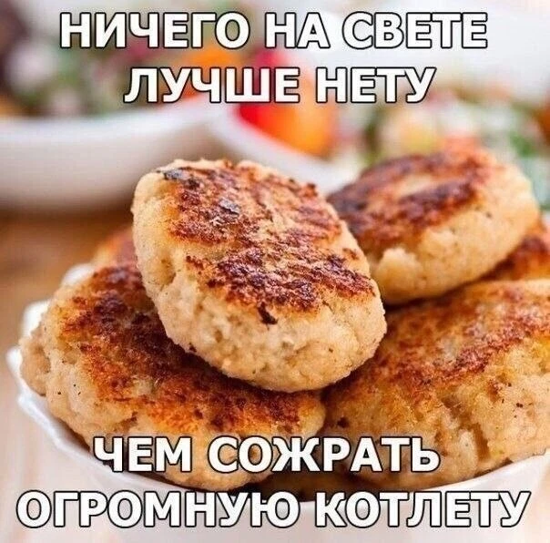 Правда ведь?)) кстати, котлета - эта прекрасная таблетка от голода - может быть и рыбно...