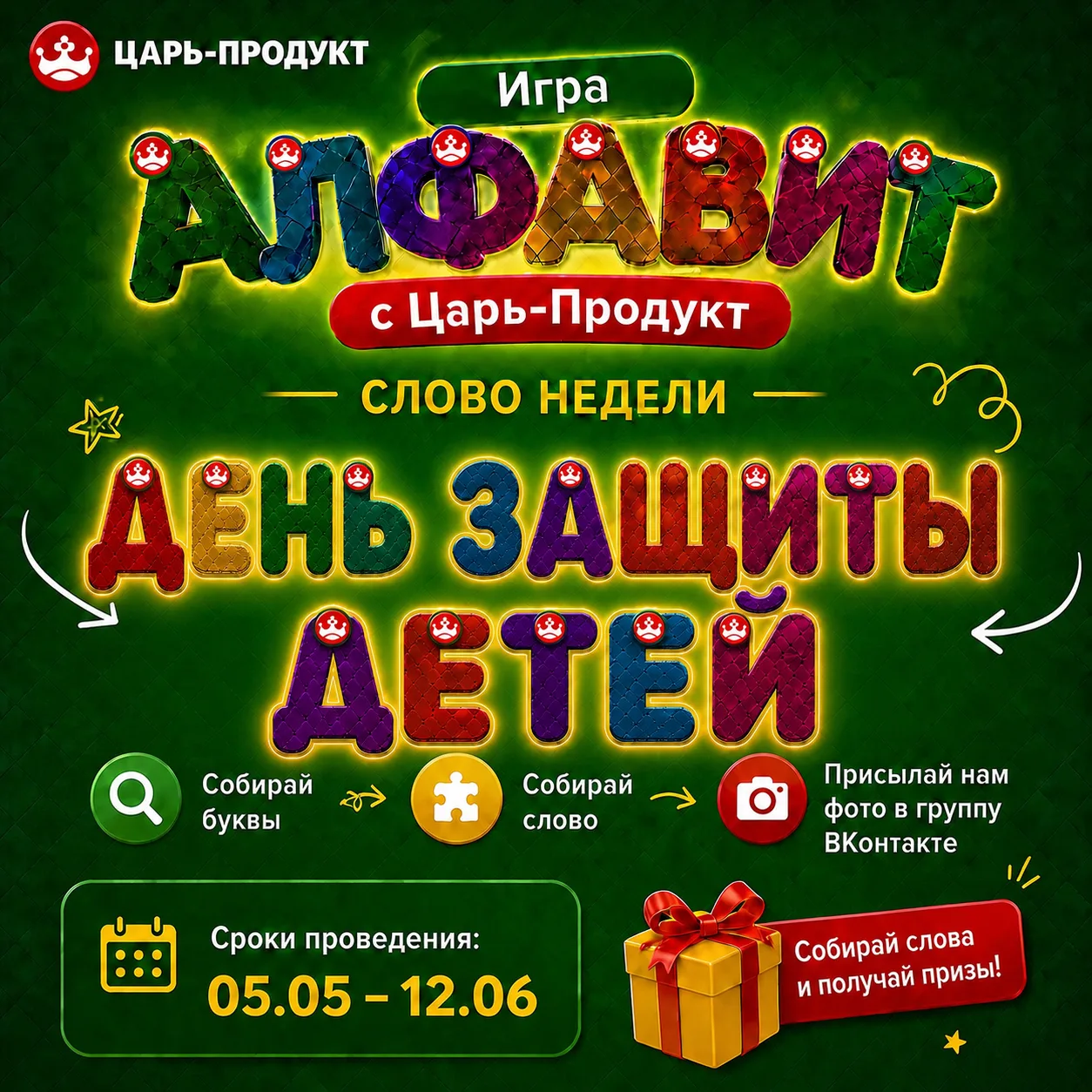 🔥 Игра «Алфавит с Царь-Продукт» продолжается! 🔥