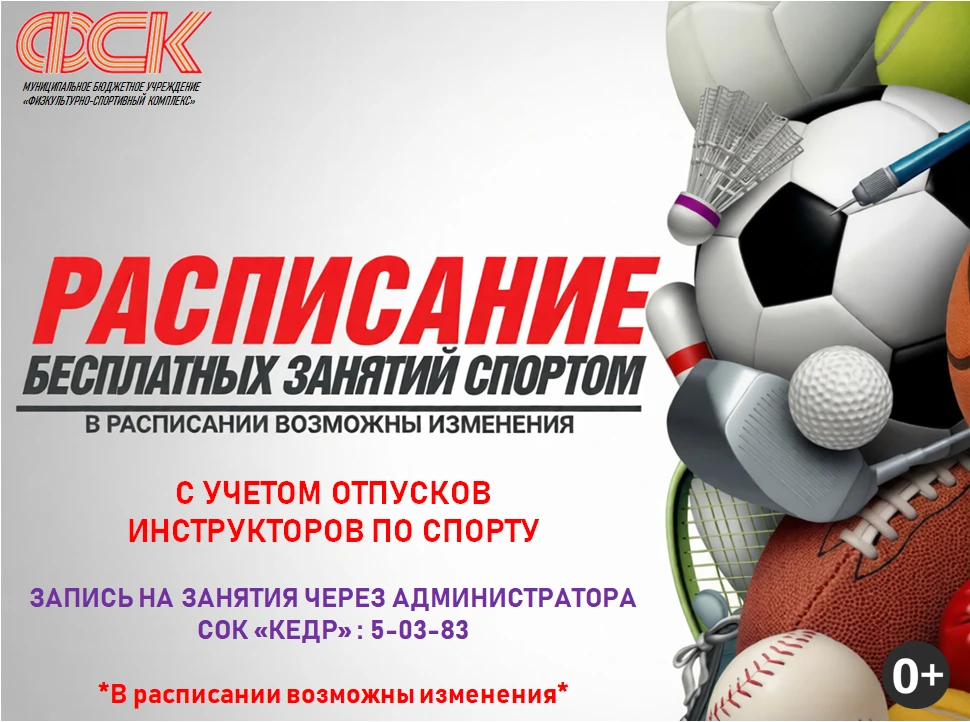 📆Расписание бесплатных занятий с инструкторами по спорту СОК "Кедр" на Сентябрь 2026 года