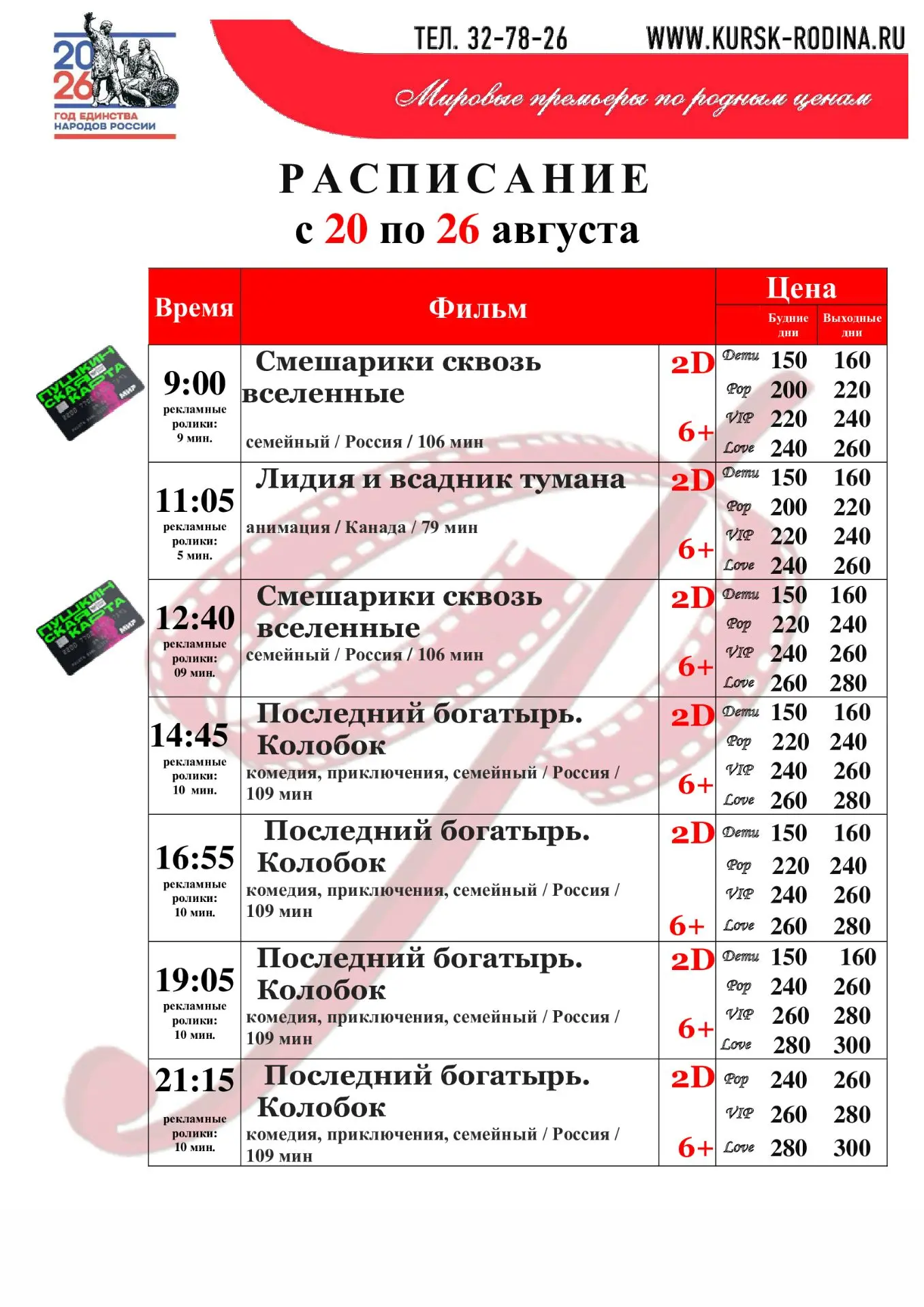 Расписание с 20 по 26 августа 2026 г.