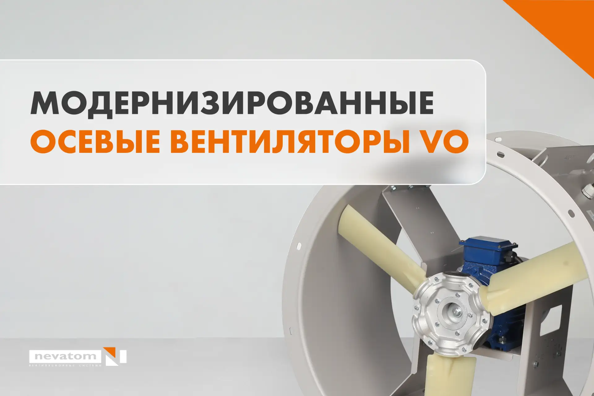 Модернизированные осевые вентиляторы VO от НЕВАТОМ
