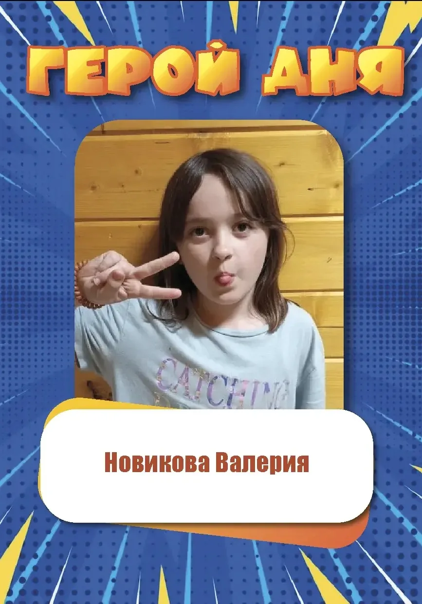 🤩Представляем Героя Дня отрядов

Новикова Валерия 

#ГеройДня