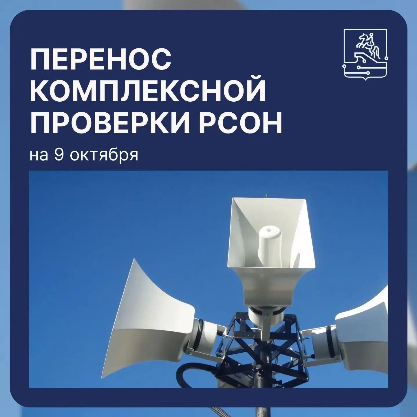 ⚡ НА 9 ОКТЯБРЯ ПЕРЕНЕСЕНА ВСЕРОССИЙСКАЯ ПРОВЕРКА СИСТЕМЫ ОПОВЕЩЕНИЯ НАСЕЛЕНИЯ