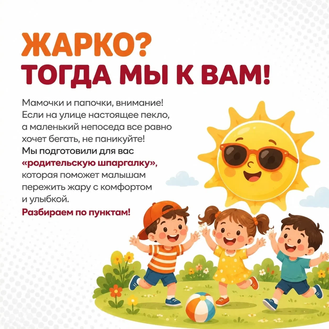 ❗️Столбик термометра зашкаливает?

✔️Делимся простыми советами, как пережить жару и избежать солнечн