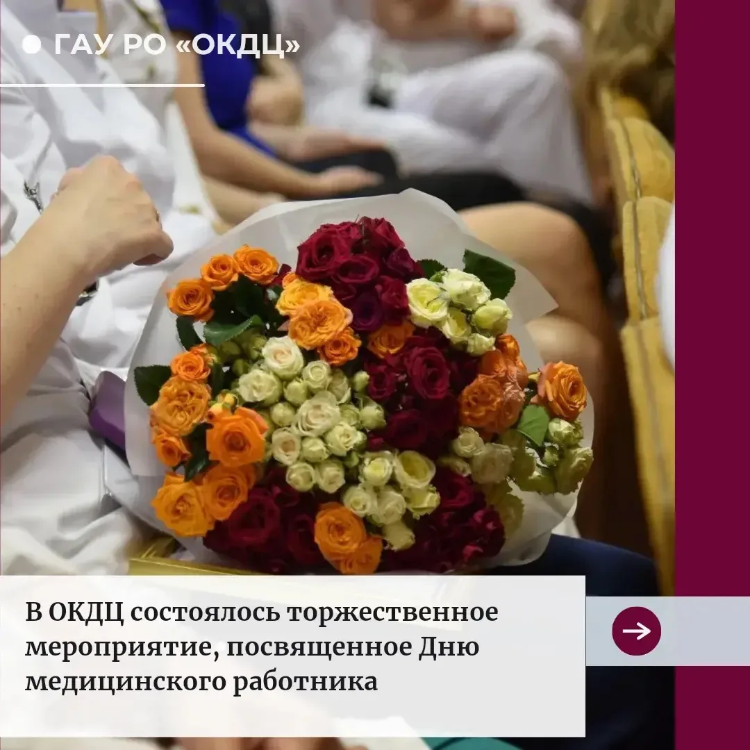 В Областном консультативно-диагностическом центре состоялось торжественное мероприятие, посвященное 