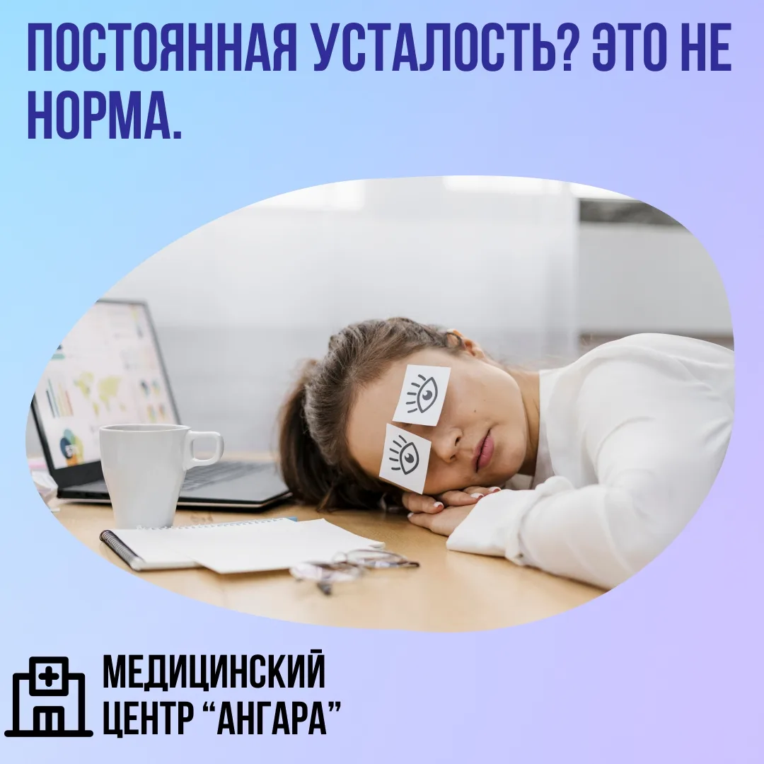 Постоянная усталость? Это не норма.