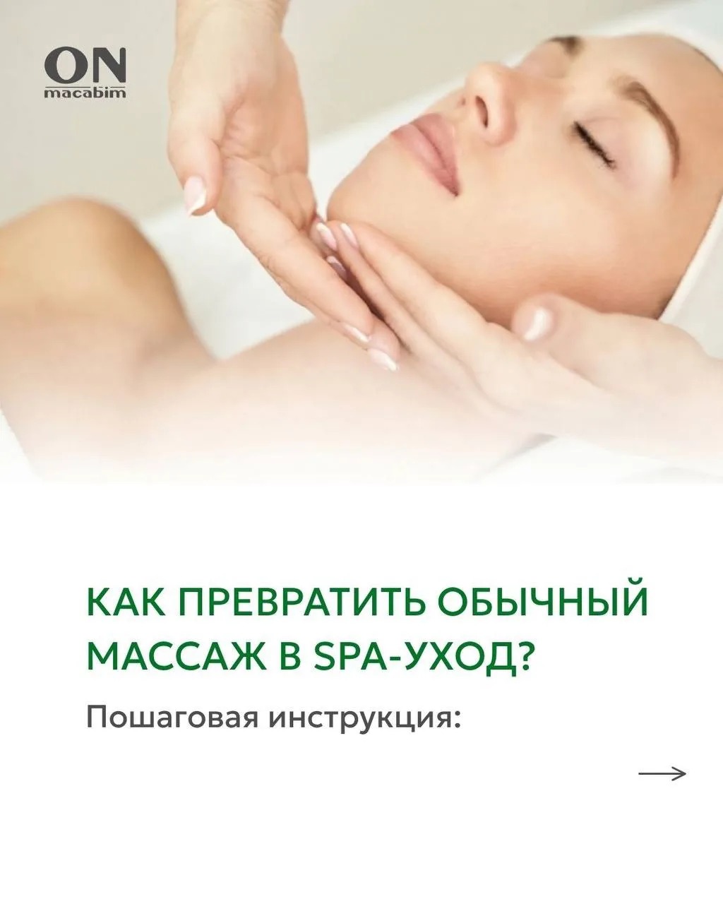 Как превратить базовый массаж в SPA-ритуал за 30 минут💆‍♀️