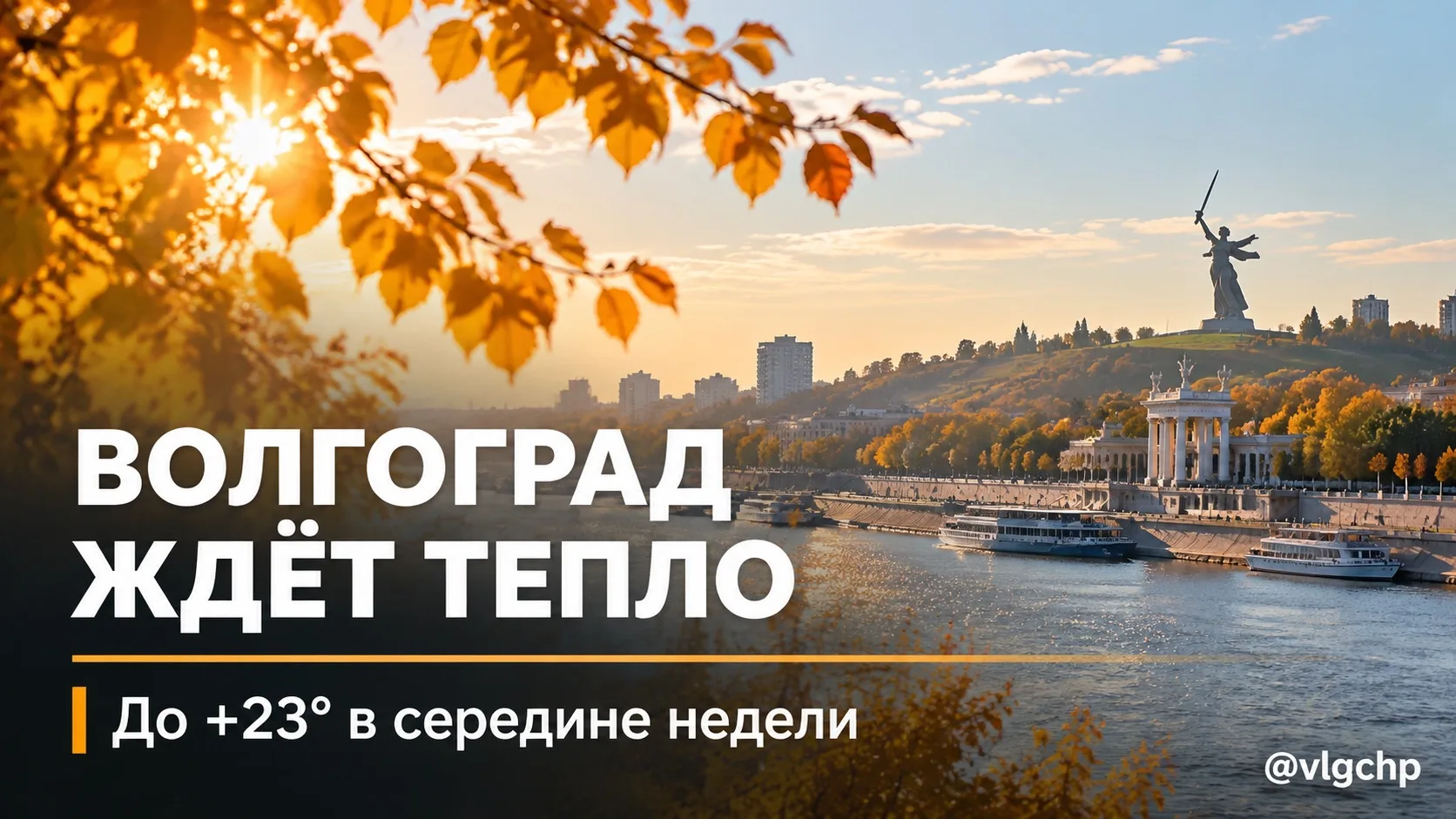 ☀️ В Волгоград возвращается тёплая погода.