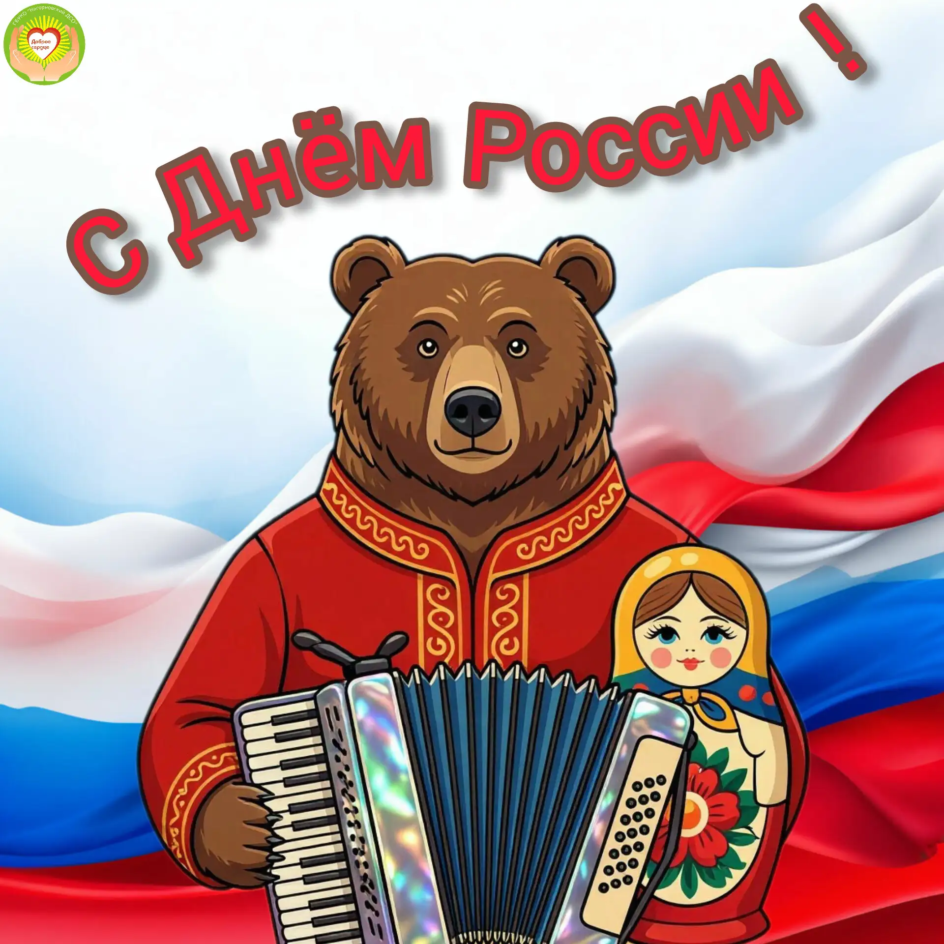 Уважаемые подписчики, примите искренние поздравления с Днём России!🇷🇺Желаем здоровья, счастья и уд