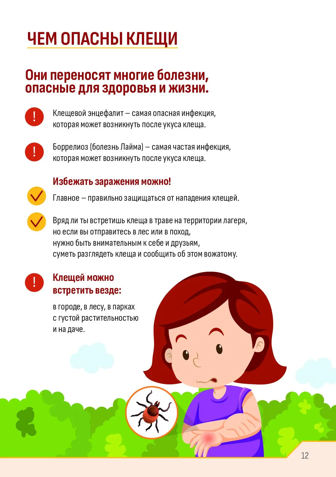 ❗Клещи: как защитить себя и близких?