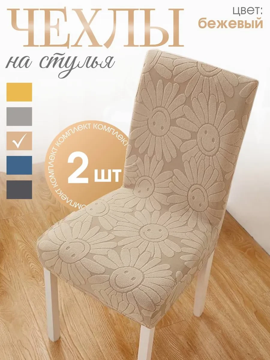 ⚡️ Чехлы на стулья со спинкой на кухню 2 шт, My stylish home