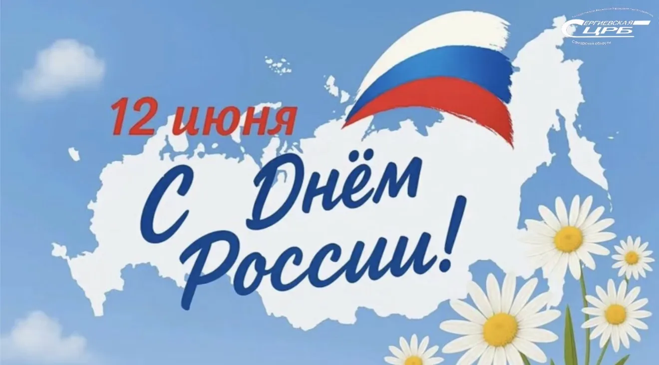 Уважаемые граждане!

Сегодня мы отмечаем День России — праздник нашей огромной, красивой и удивитель