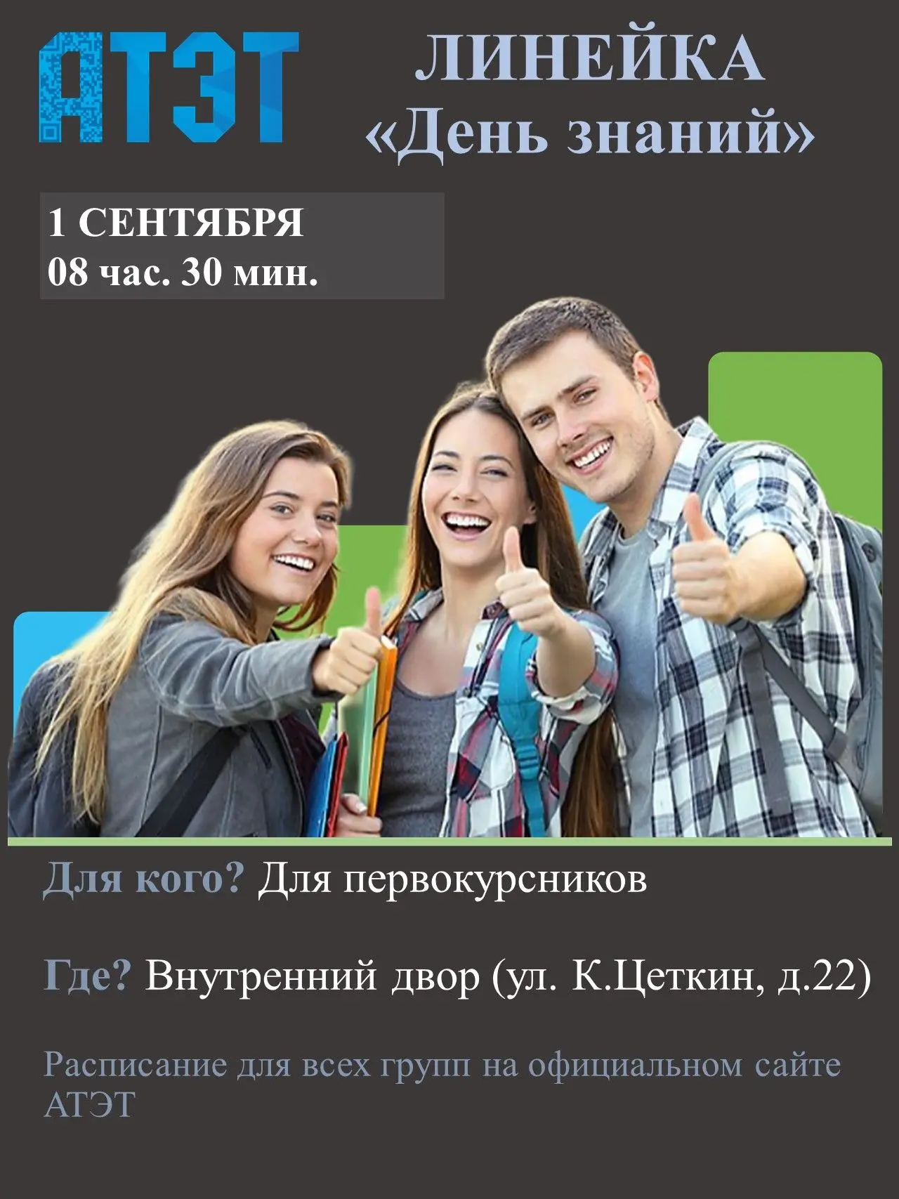 Уважаемые первокурсники, торжественная линейка, посвящённая Дню знаний, состоится уже с...