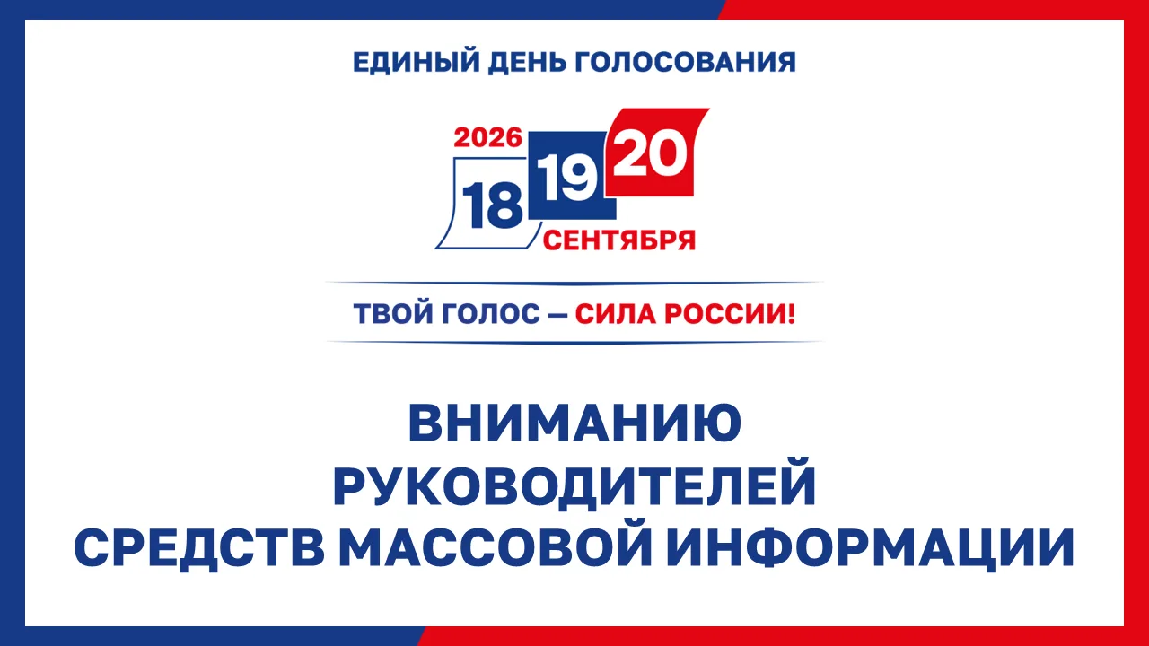 Вниманию руководителей средств массовой информации