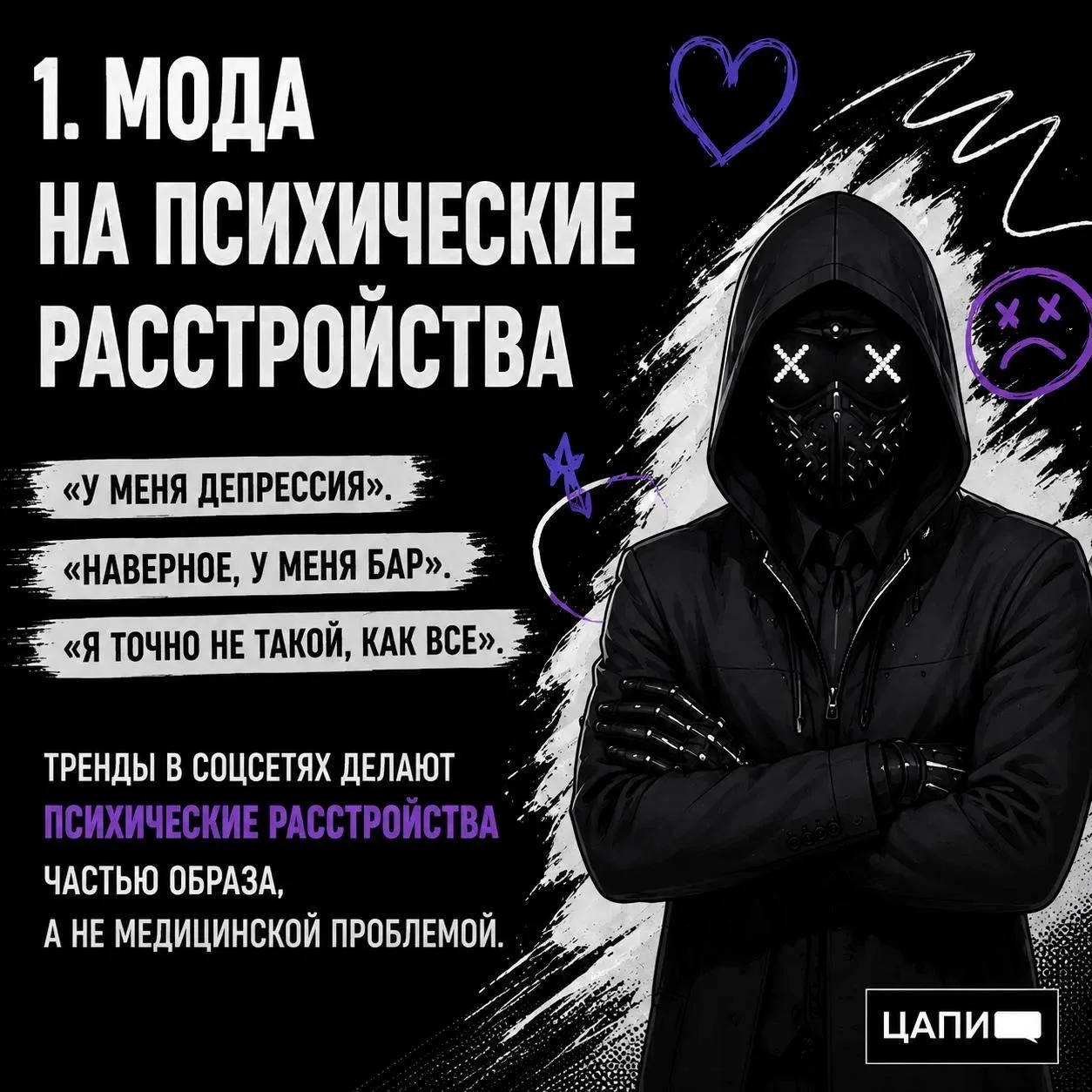 Мода на психические расстройства