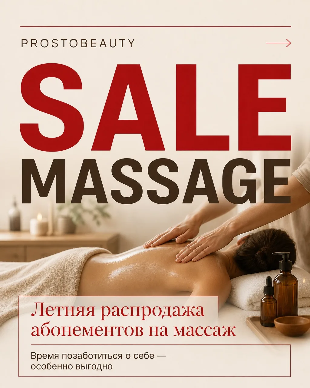 27.08-31.08 SUMMER SALE абонементы на массаж ☀️