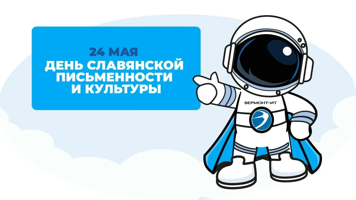 📚 24 мая - День славянской письменности и культуры.