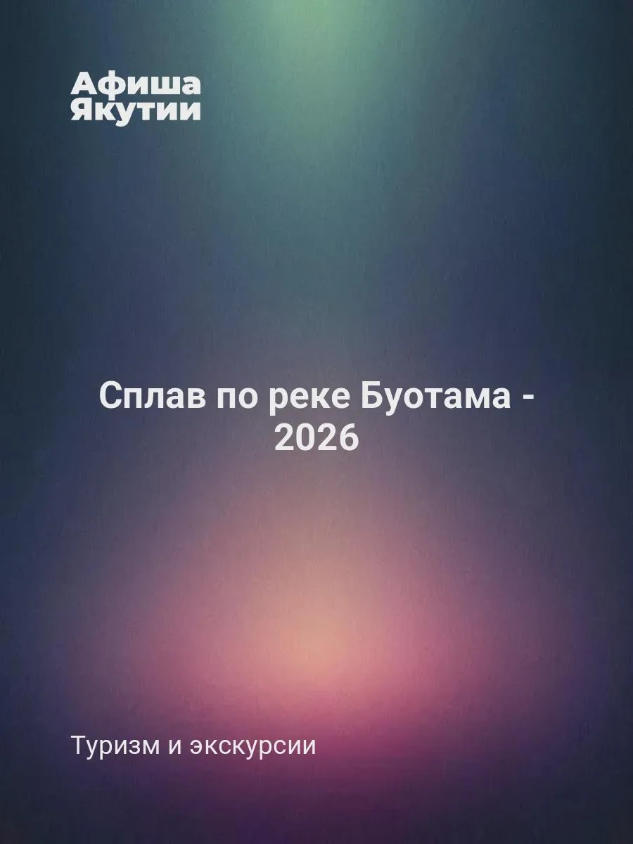 Сплав по реке Буотама - 2026

Река Буотама известна как одна из живописных рек Республики Саха (Якут