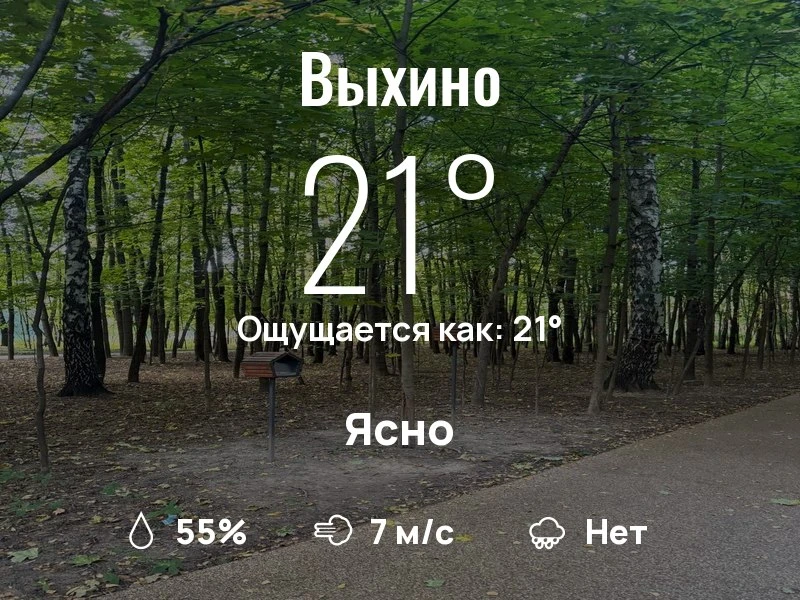 Что с погодой в Выхино?

Одевайтесь по погоде, берегите себя!
Удачного дня, соседи!

#погоданарайоне