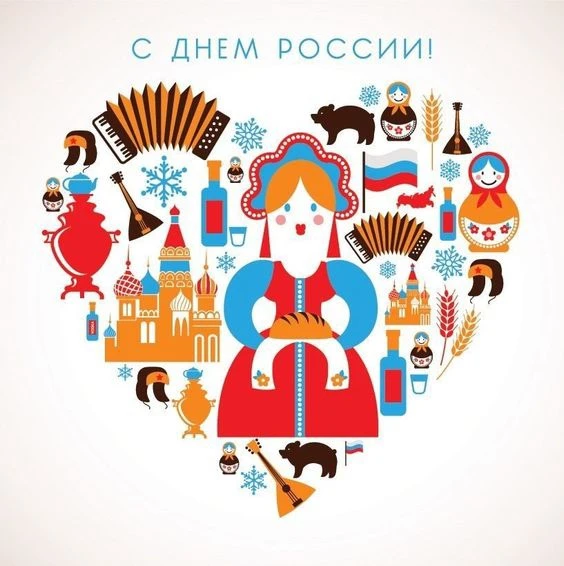 Доброе утро, друзья!
Поздравляю всех с праздником! С Днем России!

12 июня — дата не случайная. Имен